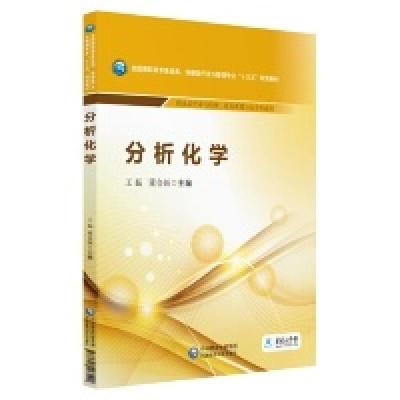 正版新书]分析化学/全国高职高专食品类、保健品开发与管理专业