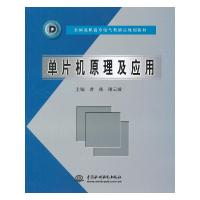 正版新书]单片机原理及应用(全国高职高专电气类精品规划教材)曹