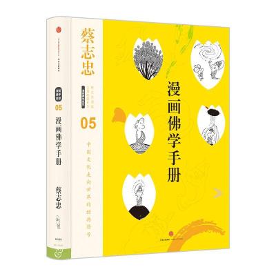 正版新书]漫画佛学手册蔡志忠9787508666235