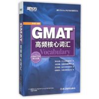 正版新书]GMAT高频核心词汇(新东方GMAT考试指定辅导用书)赵洪波