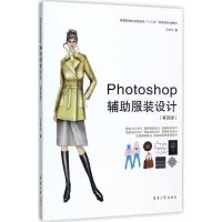 正版新书]Photoshop辅助服装设计(第4版)王宏付9787566912916