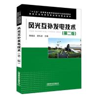 正版新书]风光互补发电技术(第2版十三五高等职业教育能源类专业