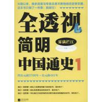 正版新书]全透视简明中国通史(1)雾满拦江9787539973036