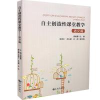 正版新书]☆自主创造性课堂教学·语文篇不详9787510864520