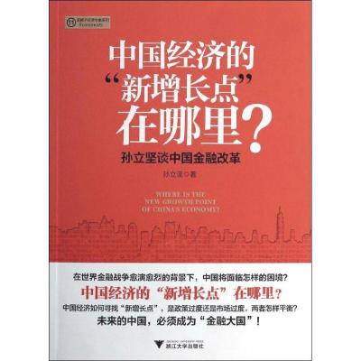 正版新书]中国经济的"新增长点"在哪里?:孙立坚谈中国金融改革