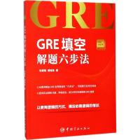 正版新书]GRE小红书?GRE填空解题六步法杜昶旭9787515913803