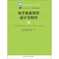 正版新书]电子商务网页设计与制作杨从亚9787300245270