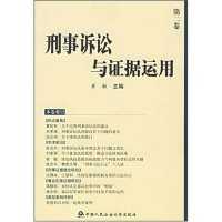 正版新书]刑事诉讼与证据运用(第2卷)崔敏9787811093308