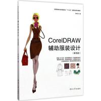 正版新书]CorelDRAW辅助服装设计(第4版)王宏付9787566912312