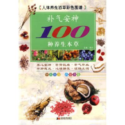 正版新书]彩图版补气安神100种养生本草道仁9787538627985