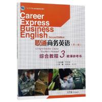 正版新书]职通商务英语综合教程(3教师参考书十二五职业教育国家