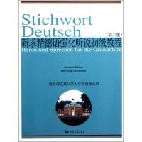 正版新书]新求精德语强化听说初级课程教育部直属同济大学留德预
