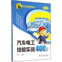 正版新书]汽车电工技能实战400例(双色版)辛长平9787512355811