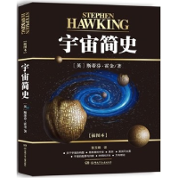 正版新书]宇宙简史斯蒂芬霍金9787556200221