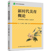 正版新书]新时代美育概论(高等职业教育通识课教材)徐菲,黄丽