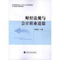 正版新书]财经法规与会计职业道德周建珊9787514126396