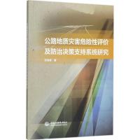 正版新书]公路地质灾害危险性评价及防治决策支持系统研究张俊峰