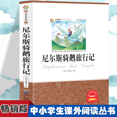 正版新书]尼尔斯骑鹅旅行记 小学生版语文课外阅读故事书 三年级