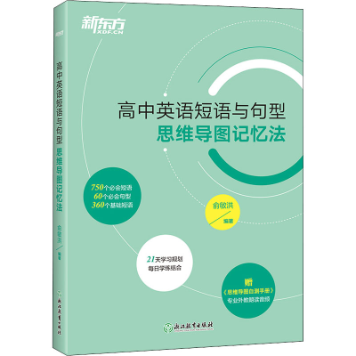 正版新书]高中英语短语与句型 思维导图记忆法俞敏洪97875722374