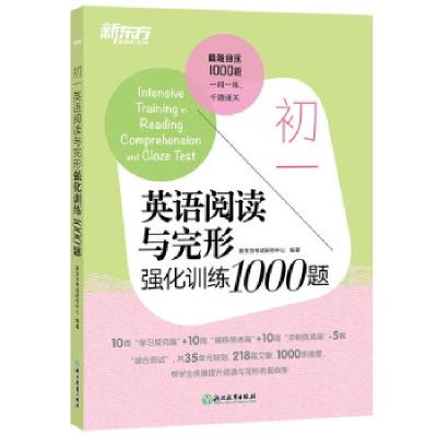 正版新书]新东方 初一英语阅读与完形强化训练1000题新东方研究