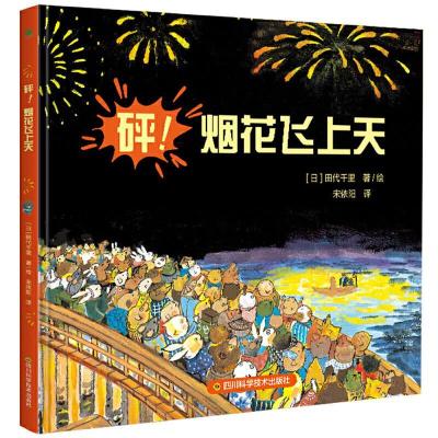 正版新书]砰!烟花飞上天(日)田代千里9787536499843