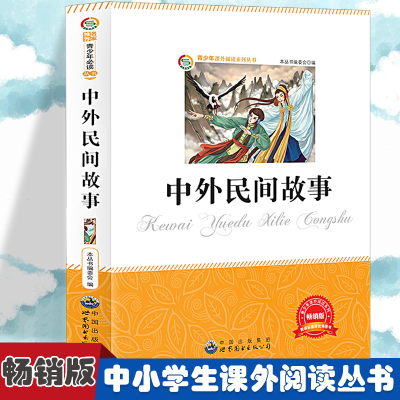 正版新书]中外民间故事 小学生版语文课外阅读故事书 三年级四年