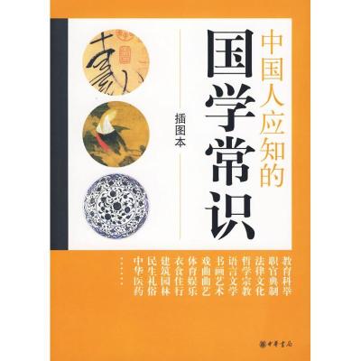 正版新书]中国人应知的国学常识(插图本)中华书局编辑部97871010