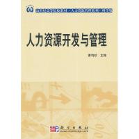 正版新书]人力资源开发与管理萧鸣政 编9787030256362