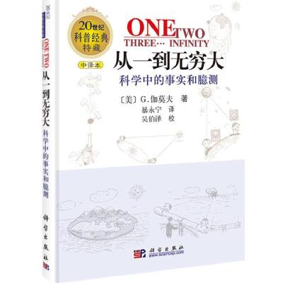 正版新书]从一到无穷大(美)乔治·伽莫夫(George Gamow) 著;暴永