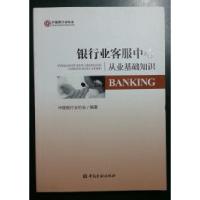 正版新书]银行业客服中心从业基础知识中国银行业协会9787504970