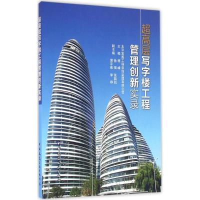 正版新书]超高层写字楼工程管理创新实录程峰9787112191000