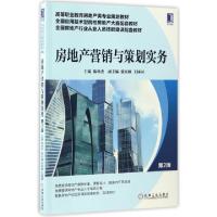 正版新书]房地产营销与策划实务(第2版高等职业教育房地产类专业