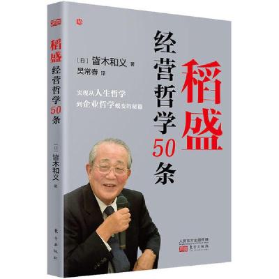 正版新书]稻盛经营哲学50条皆木和义9787520714662