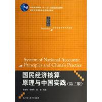 正版新书]国民经济核算原理与中国实践(第3版21世纪统计学系列教