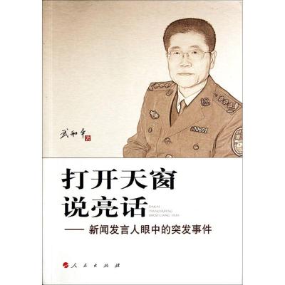 正版新书]打开天窗说亮话:新闻发言人眼中的突发事件武和平9787