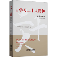 正版新书]学习二十大精神专家系列谈中宣部《党建》杂志社党建网