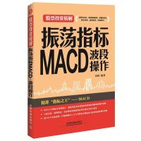 正版新书]振荡指标MACD波段操作桂阳9787113205737