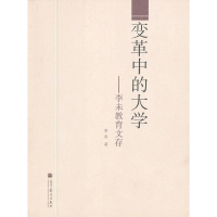 正版新书]变革中的大学——李未教育文存李未 著9787040362961