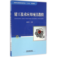 正版新书]高等职业教育机电类专业“十三五”规划教材:钳工技术