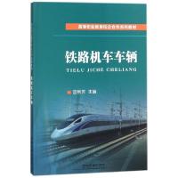 正版新书]铁路机车车辆(高等职业教育校企合作系列教材)宫艳芳97