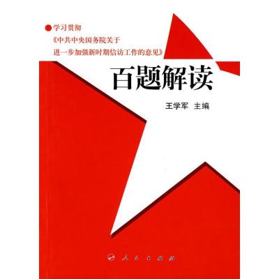 正版新书]学习贯彻中共中央国务院关于进一步加强新时期信访工作