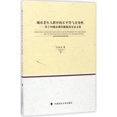 正版新书]城市老年人群中的不平等与差异性:基于四城市调查数据