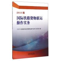 正版新书]2015版国际铁路货物联运操作实务《2015版国际铁路货物