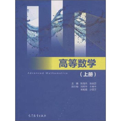 正版新书]高等数学-(上册)陈海杰9787040427448