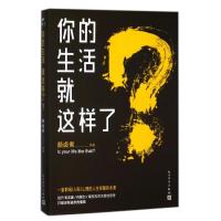 正版新书]你的生活就这样了?颜卤煮9787020131518