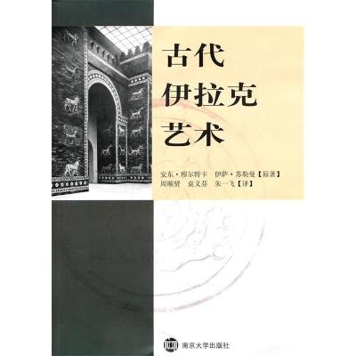 正版新书]古代伊拉克艺术安东.穆尔特卡9787305083679