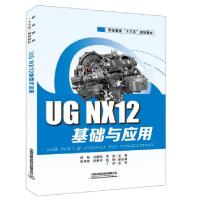 正版新书]UG NX12基础与应用(职业教育十三五规划教材)郭畅//刘