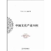 正版新书]中国文化产业50问齐骥 宋磊 范建华著9787511219657