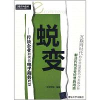 正版新书]蜕变——传统企业如何向电子商务转型艾瑞学院97873022