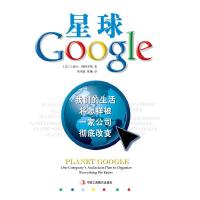 正版新书]星球Google:我们的生活将怎样被一家公司彻底改变兰德